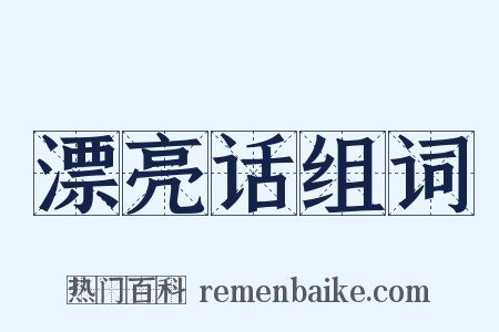 漂亮话组词是什么意思的图片